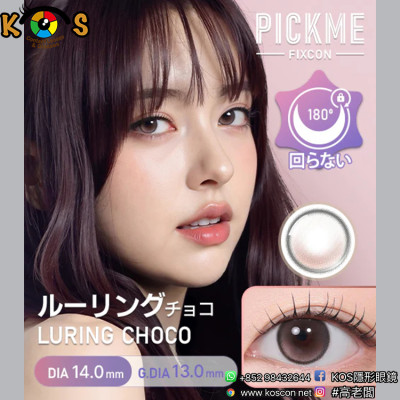 [散光] Astigram Pickme Fixcon Luring Choco 散光彩妝隱形眼鏡